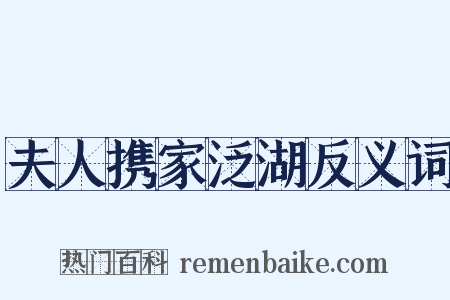 夫人携家泛湖反义词是什么意思的图片